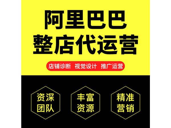 1688代運(yùn)營公司該怎么選擇,代運(yùn)營靠譜嗎？