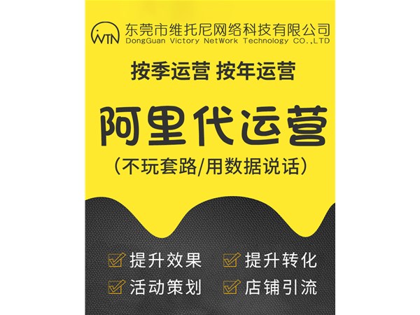 東莞東城1688代運營公司-1688代運營公司怎么算靠譜-維托尼網(wǎng)絡(luò)公司